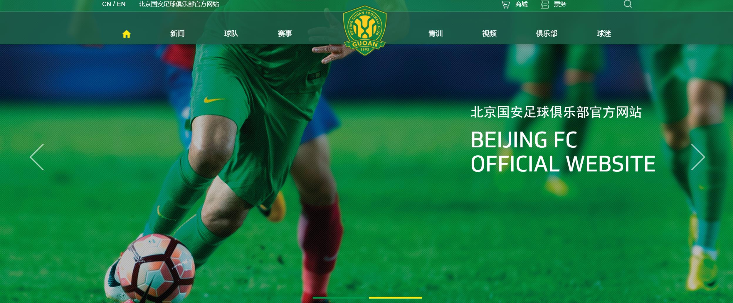 北京国安足球俱乐部官网